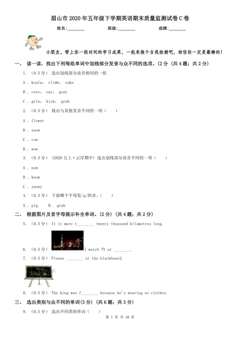 眉山市2020年五年级下学期英语期末质量监测试卷C卷_第1页
