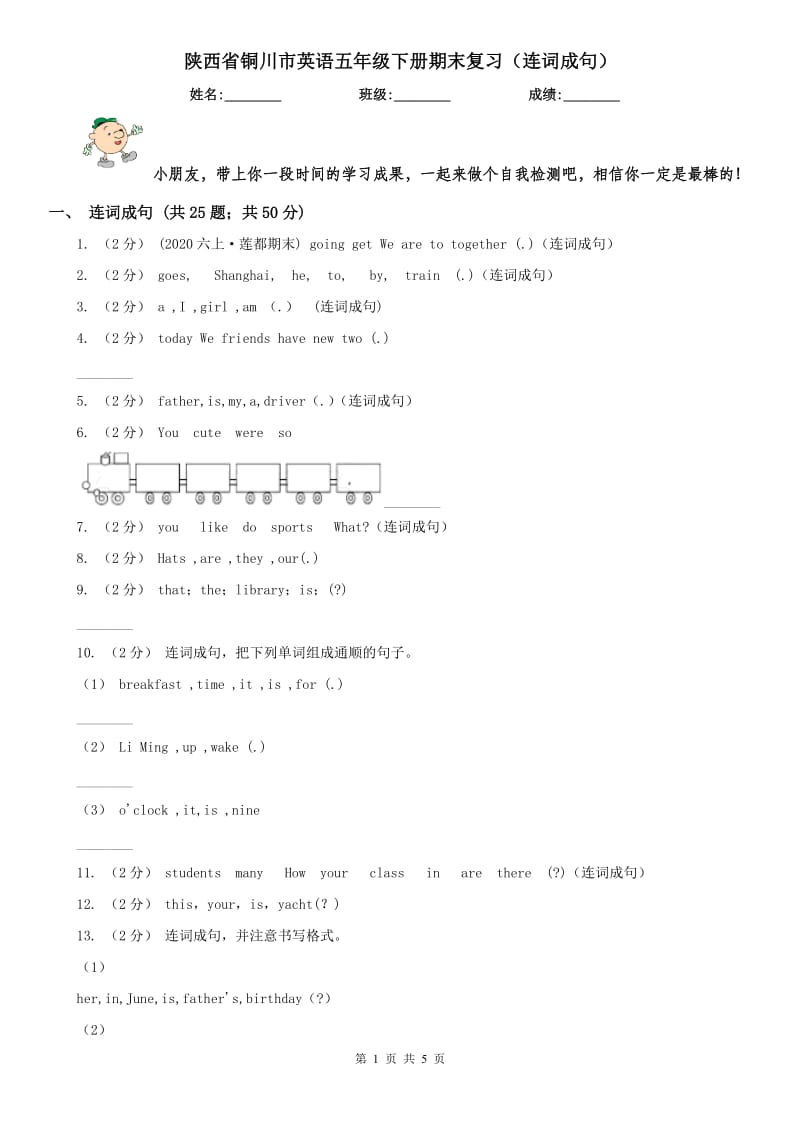 陕西省铜川市英语五年级下册期末复习（连词成句）_第1页