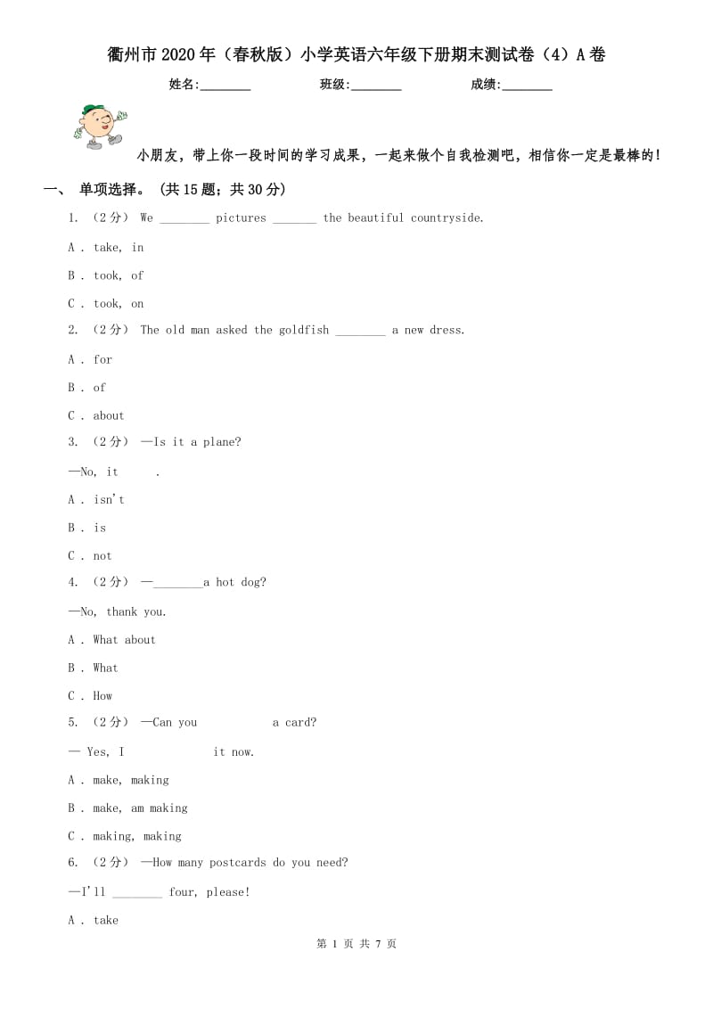 衢州市2020年（春秋版）小学英语六年级下册期末测试卷（4）A卷_第1页