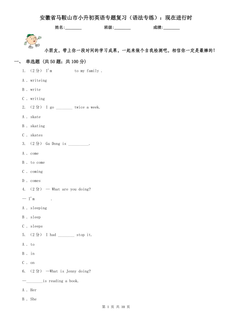 安徽省马鞍山市小升初英语专题复习（语法专练）：现在进行时_第1页