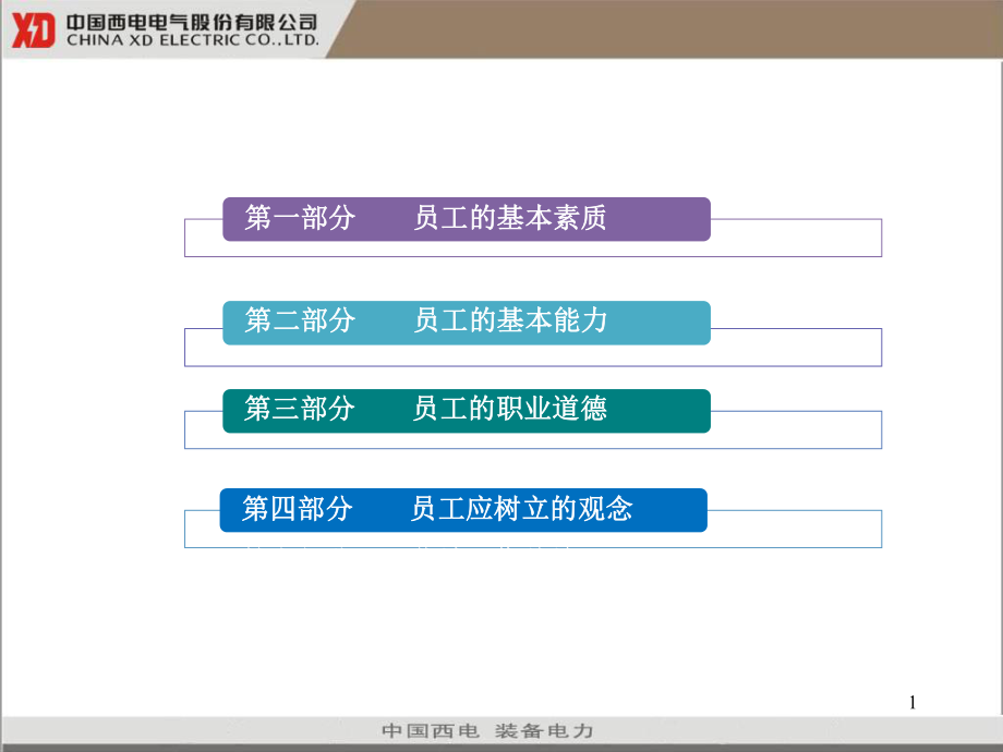 物业工程部培训资料全_第1页