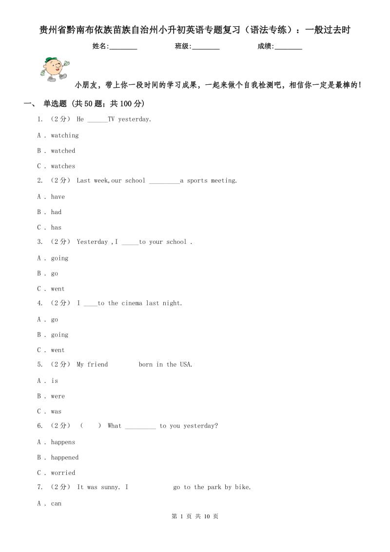 贵州省黔南布依族苗族自治州小升初英语专题复习（语法专练）：一般过去时_第1页