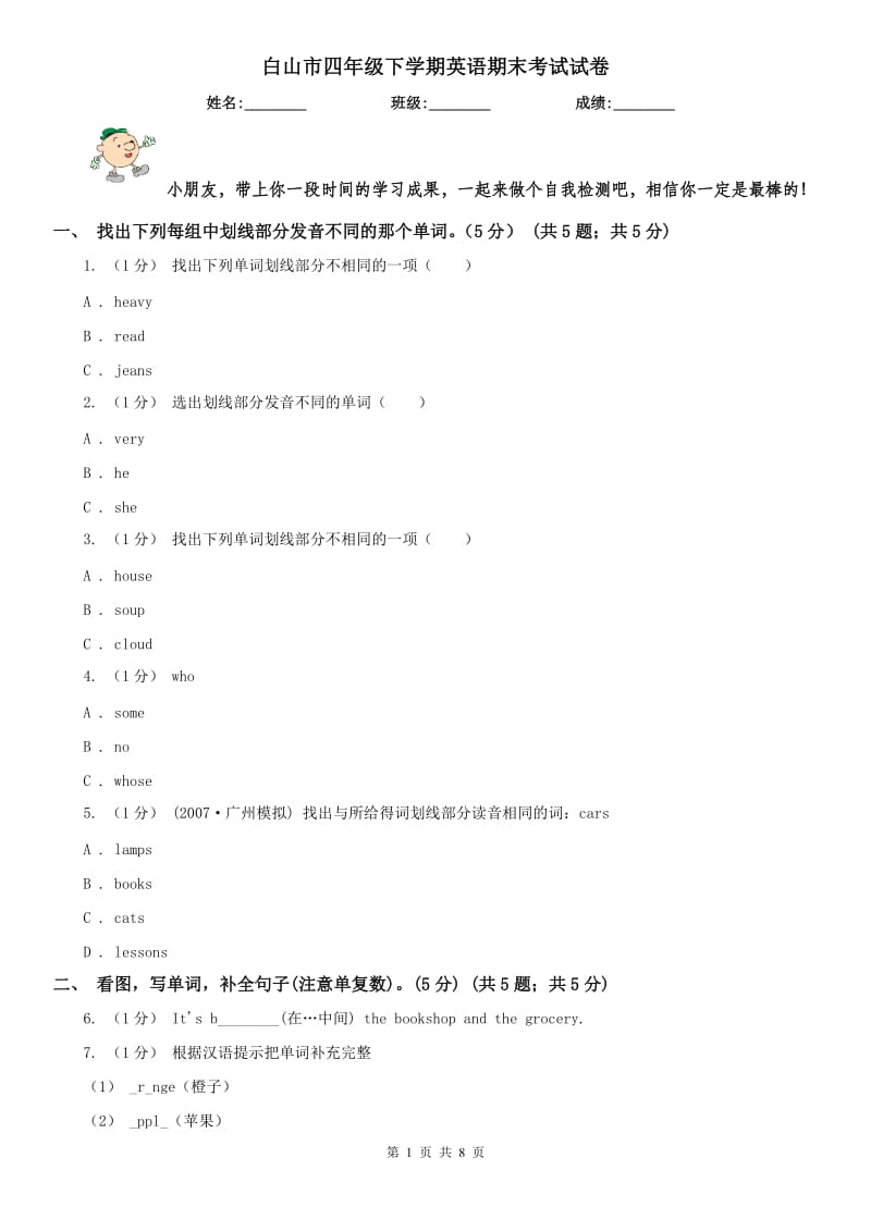 白山市四年级下学期英语期末考试试卷_第1页
