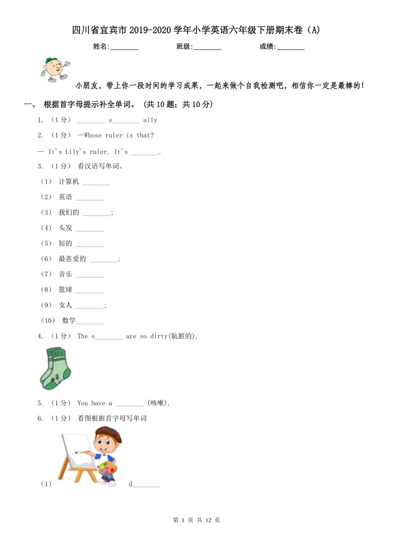 四川省宜宾市2019-2020学年小学英语六年级下册期末卷（A)_第1页