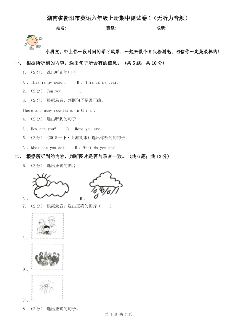湖南省衡阳市英语六年级上册期中测试卷1（无听力音频）_第1页