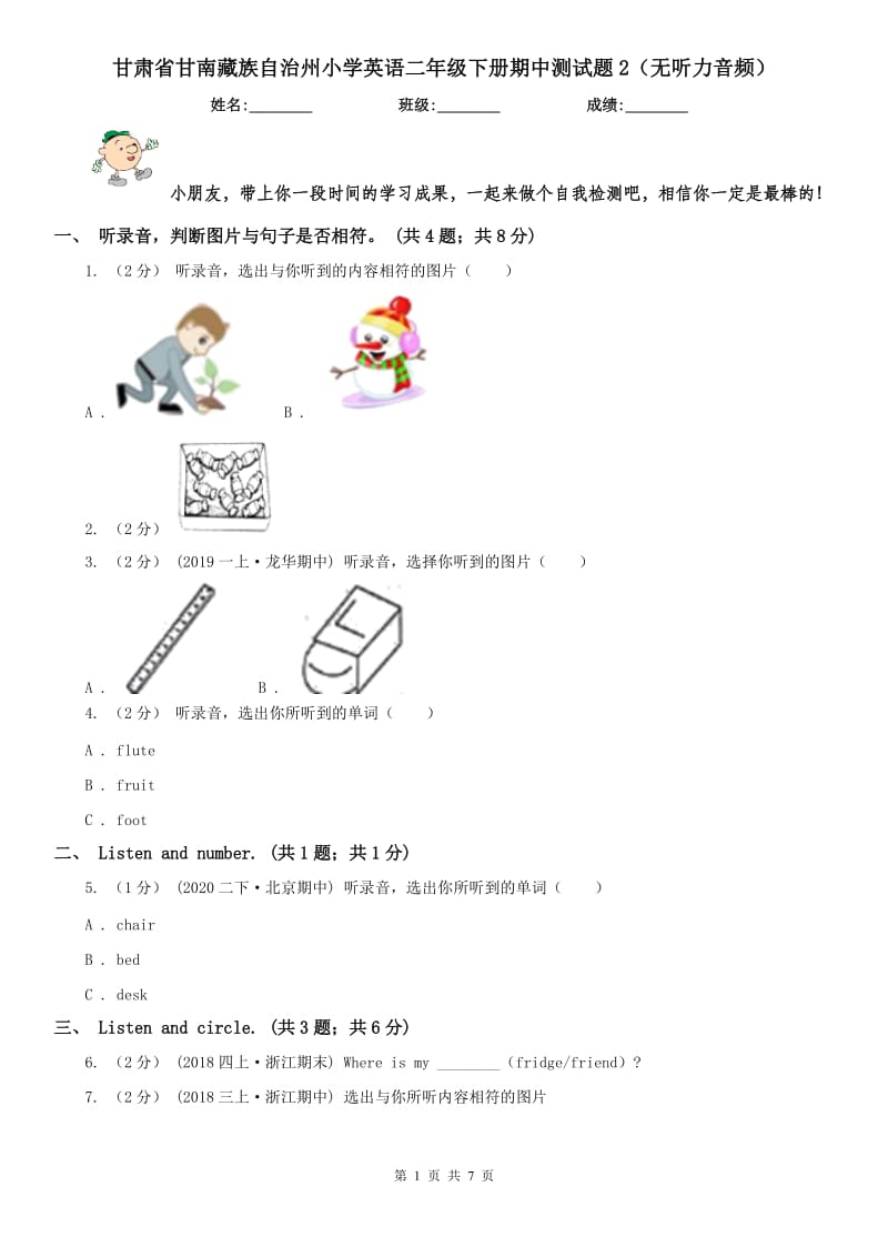 甘肃省甘南藏族自治州小学英语二年级下册期中测试题2（无听力音频）_第1页