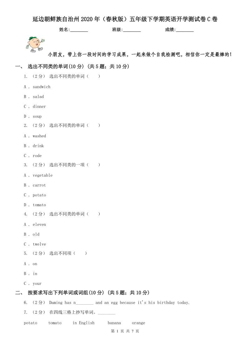 延边朝鲜族自治州2020年（春秋版）五年级下学期英语开学测试卷C卷_第1页