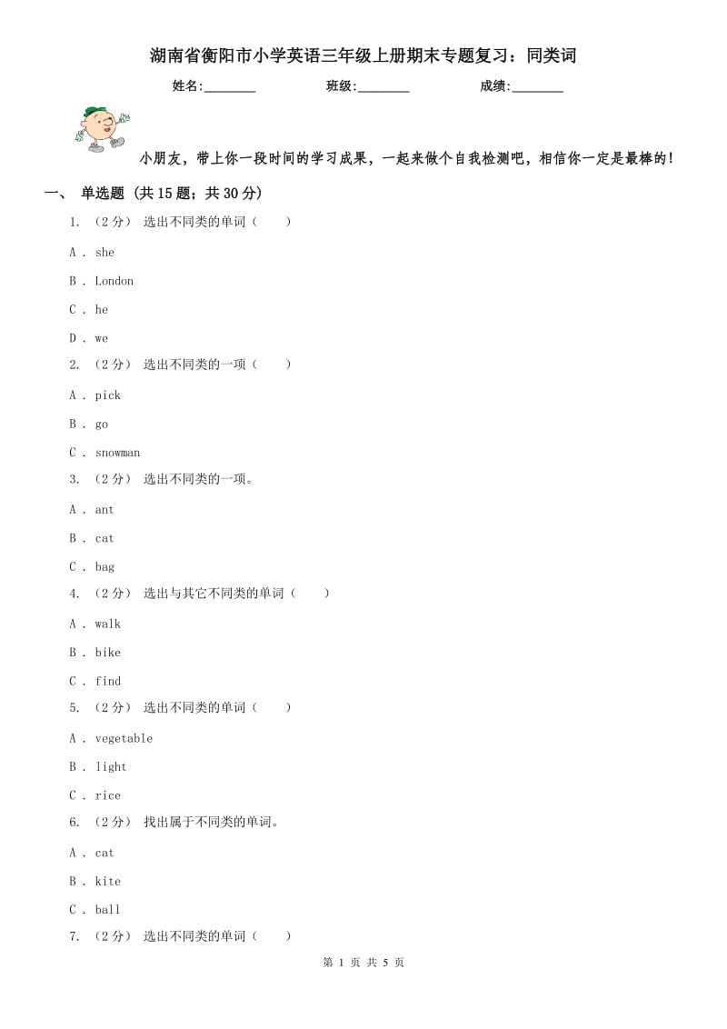 湖南省衡阳市小学英语三年级上册期末专题复习：同类词_第1页
