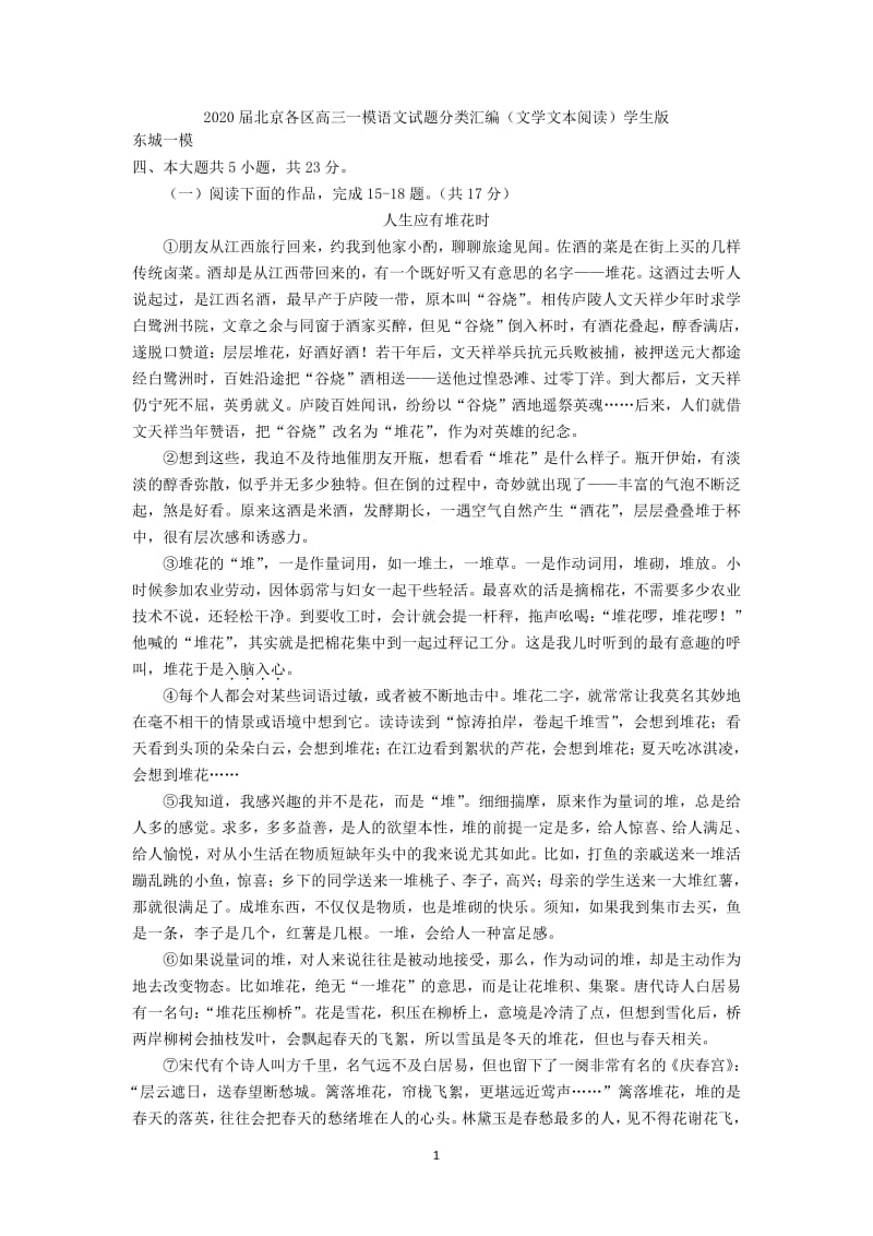2020届北京各区高三一模语文试题分类汇编文学文本阅读学生版.pdf_第1页