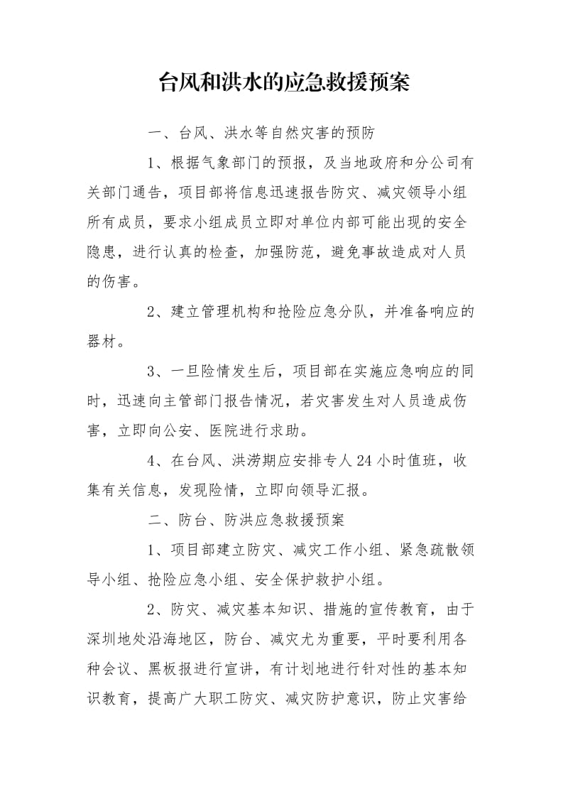 台风和洪水的应急救援预案_第1页