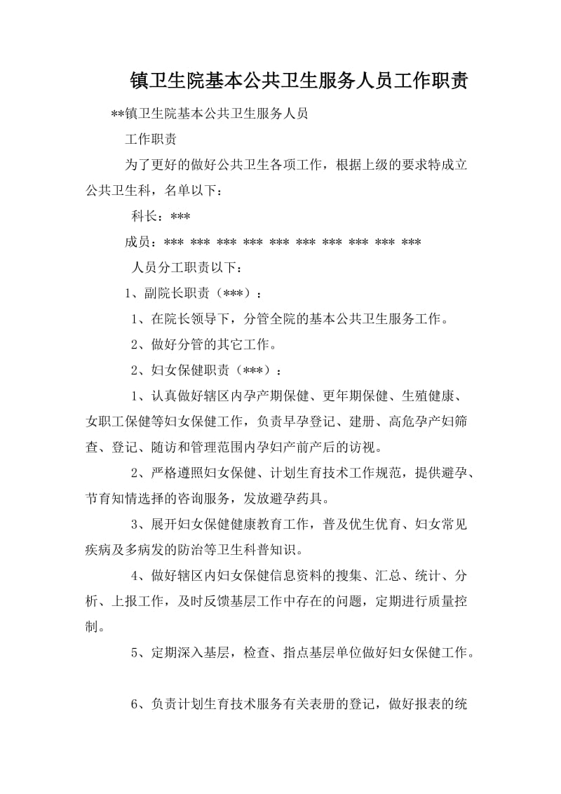镇卫生院基本公共卫生服务人员工作职责_第1页