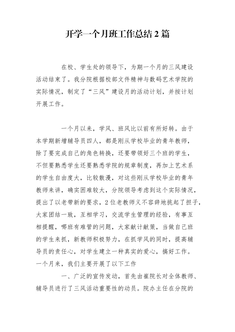 开学一个月班工作总结2篇_第1页