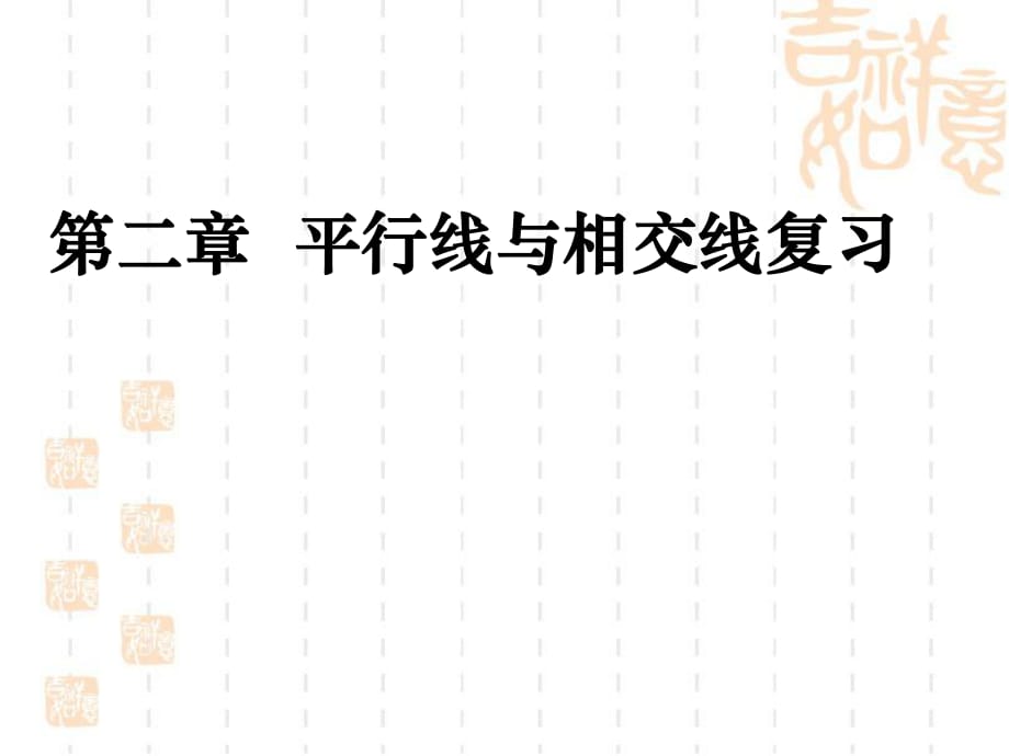 《相交线与平行线》综合复习课件_第1页