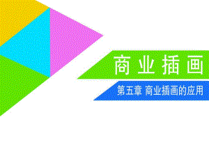 商業(yè)插畫的應(yīng)用