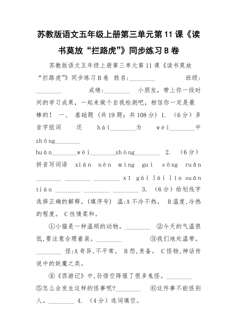 苏教版语文五年级上册第三单元第11课《读书莫放“拦路虎”》同步练习B卷_第1页