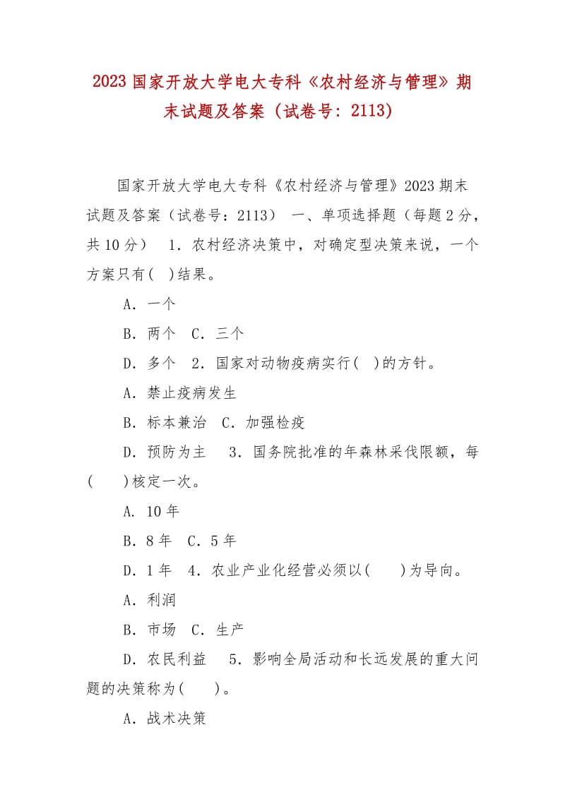精编2023国家开放大学电大专科《农村经济与管理》期末试题及答案（试卷号：2113）_第1页