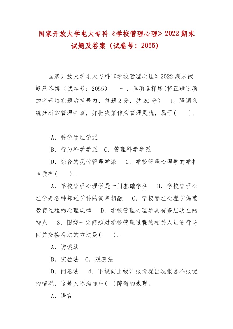 精编国家开放大学电大专科《学校管理心理》2022期末试题及答案（试卷号：2055）_第1页