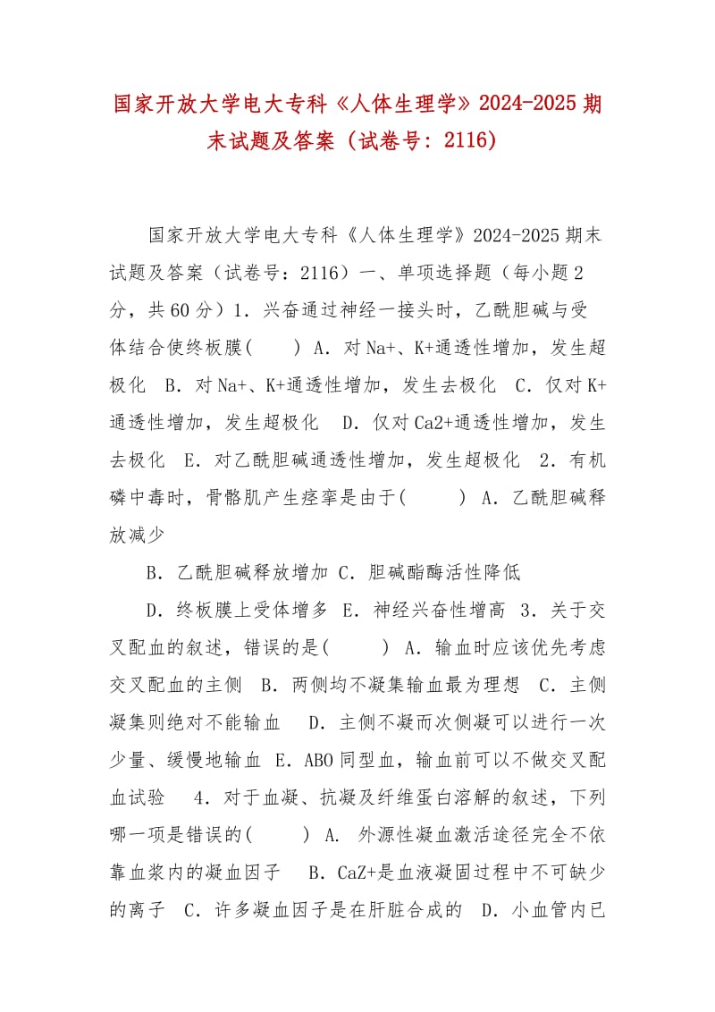 精编国家开放大学电大专科《人体生理学》2024-2025期末试题及答案（试卷号：2116）_第1页