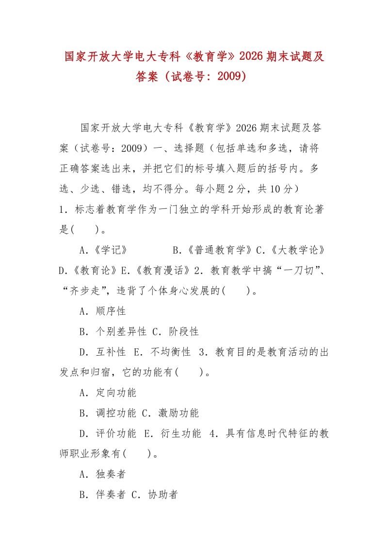 精编国家开放大学电大专科《教育学》2026期末试题及答案（试卷号：2009）_第1页