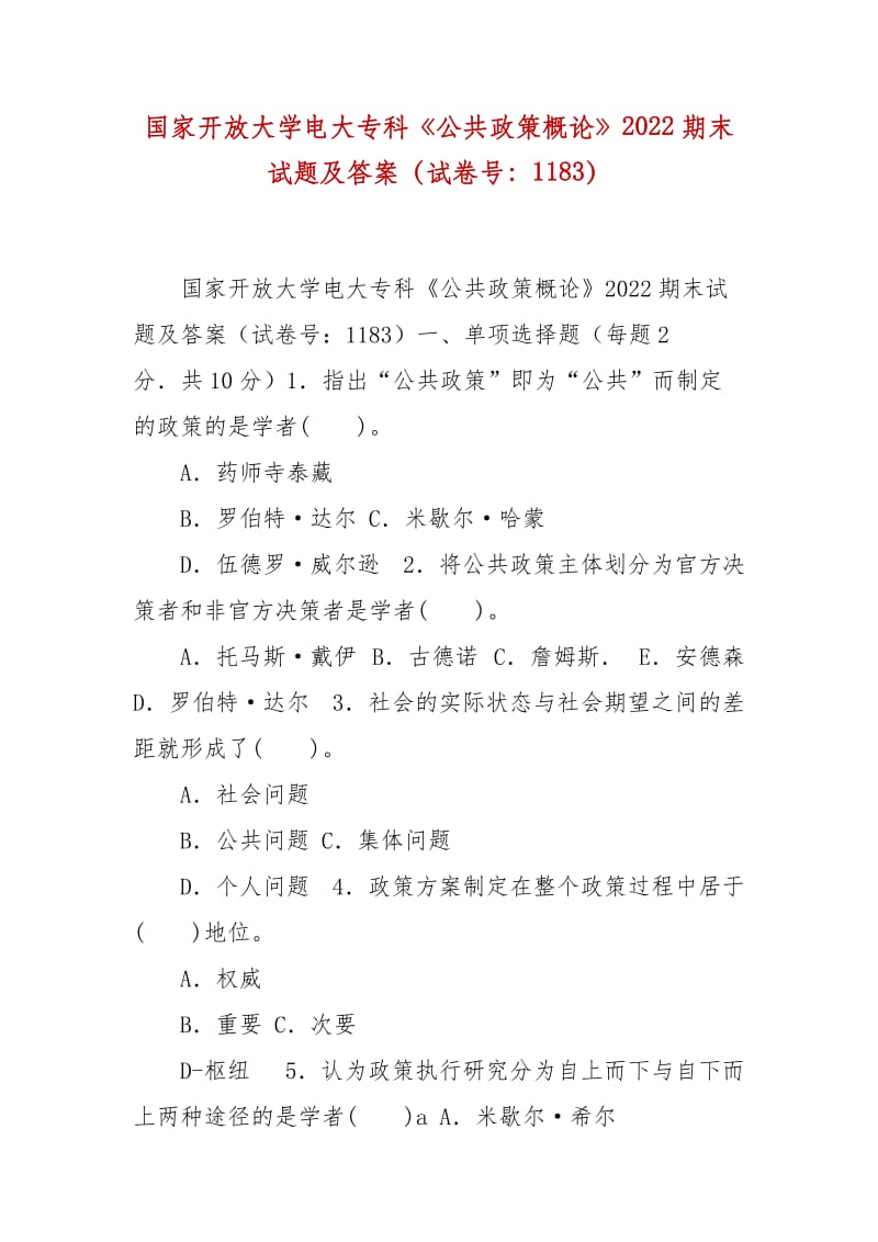 精编国家开放大学电大专科《公共政策概论》2022期末试题及答案（试卷号：1183）_第1页