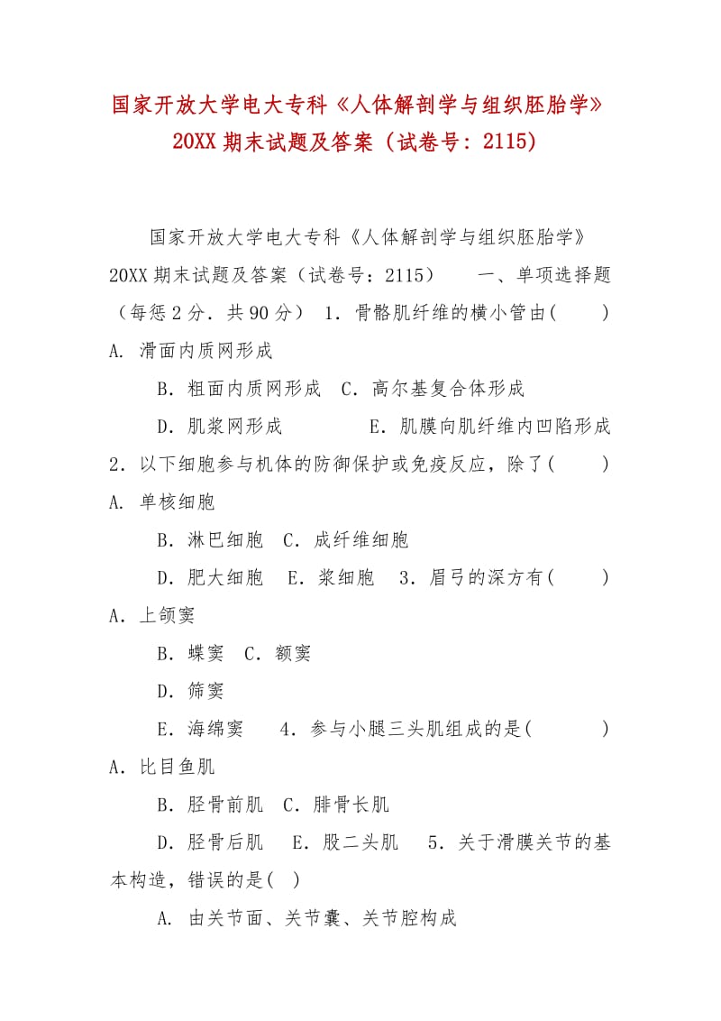 精编国家开放大学电大专科《人体解剖学与组织胚胎学》20XX期末试题及答案（试卷号：2115）_第1页
