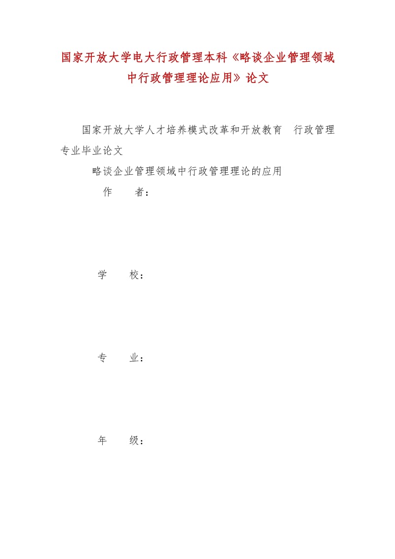 精编国家开放大学电大行政管理本科《略谈企业管理领域中行政管理理论应用》论文_第1页
