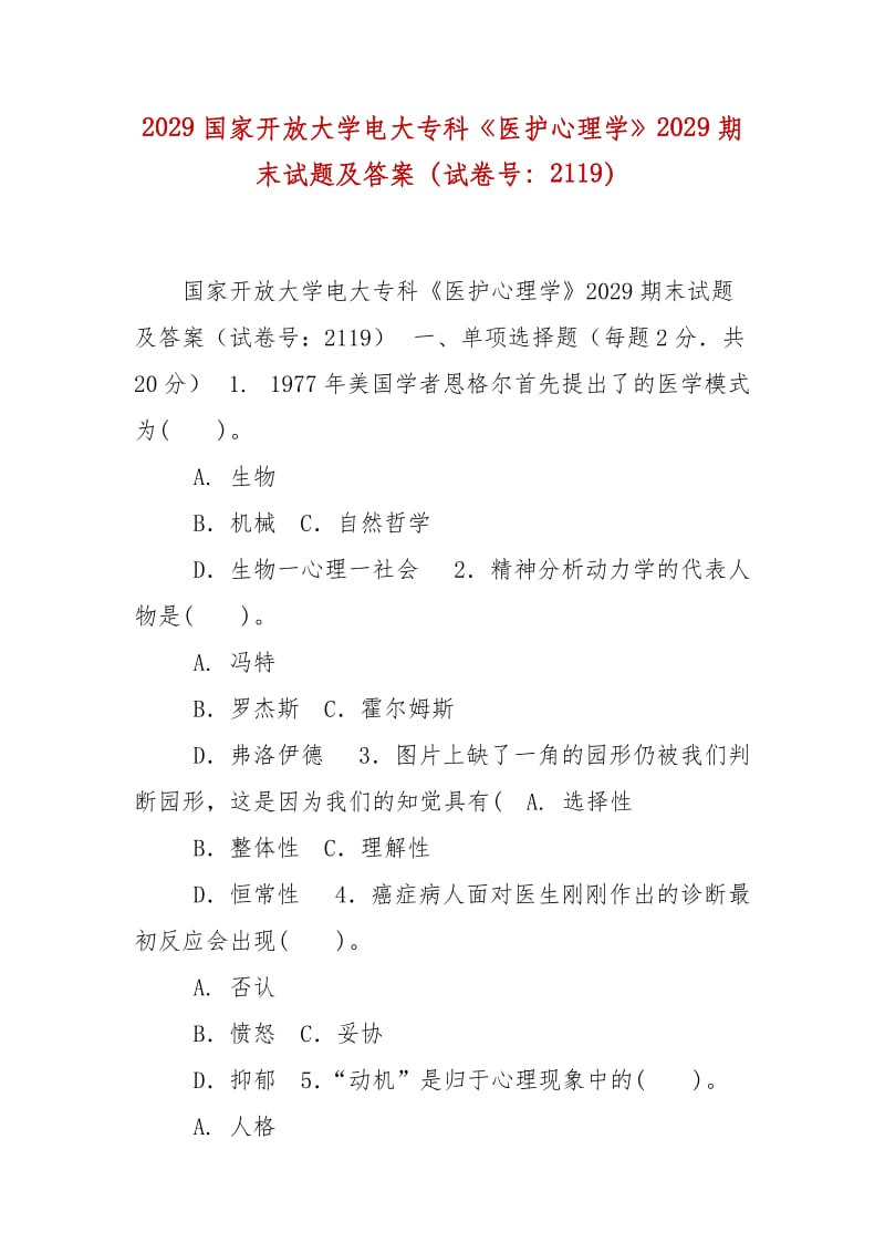 精编2029国家开放大学电大专科《医护心理学》2029期末试题及答案（试卷号：2119）_第1页