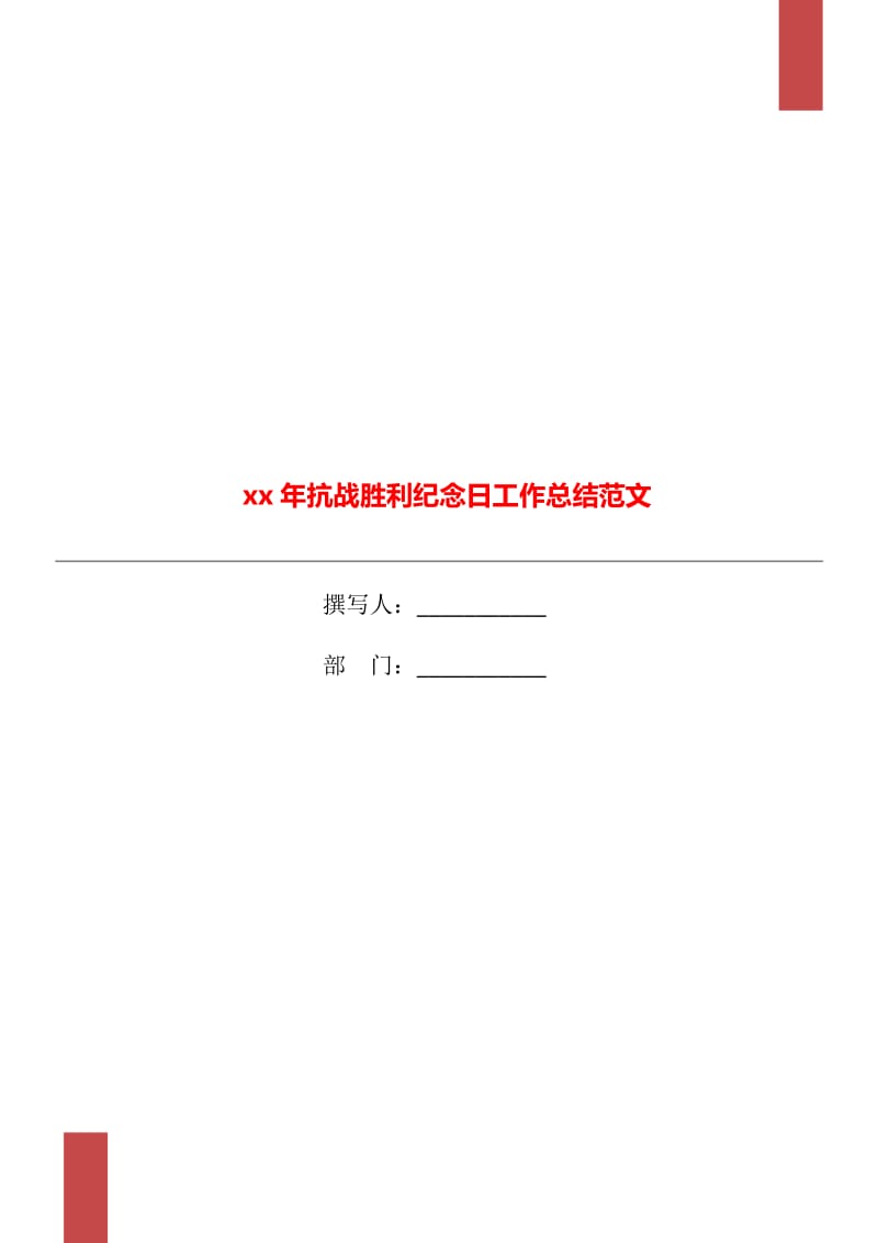 xx年抗战胜利纪念日工作总结范文_第1页