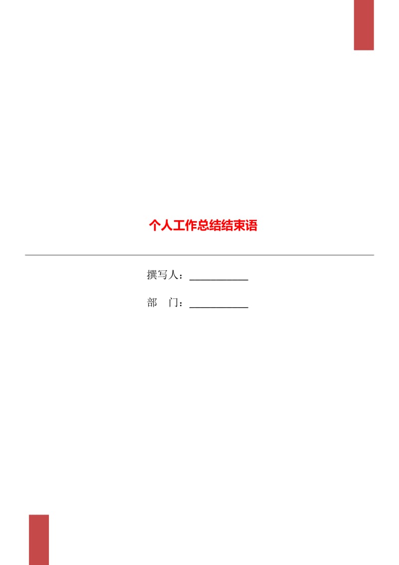 个人工作总结结束语_第1页