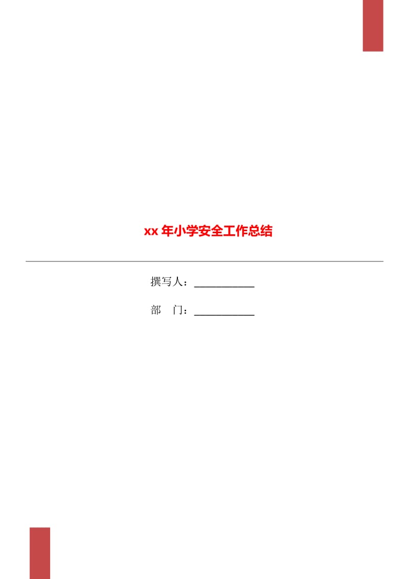 xx年小学安全工作总结_第1页