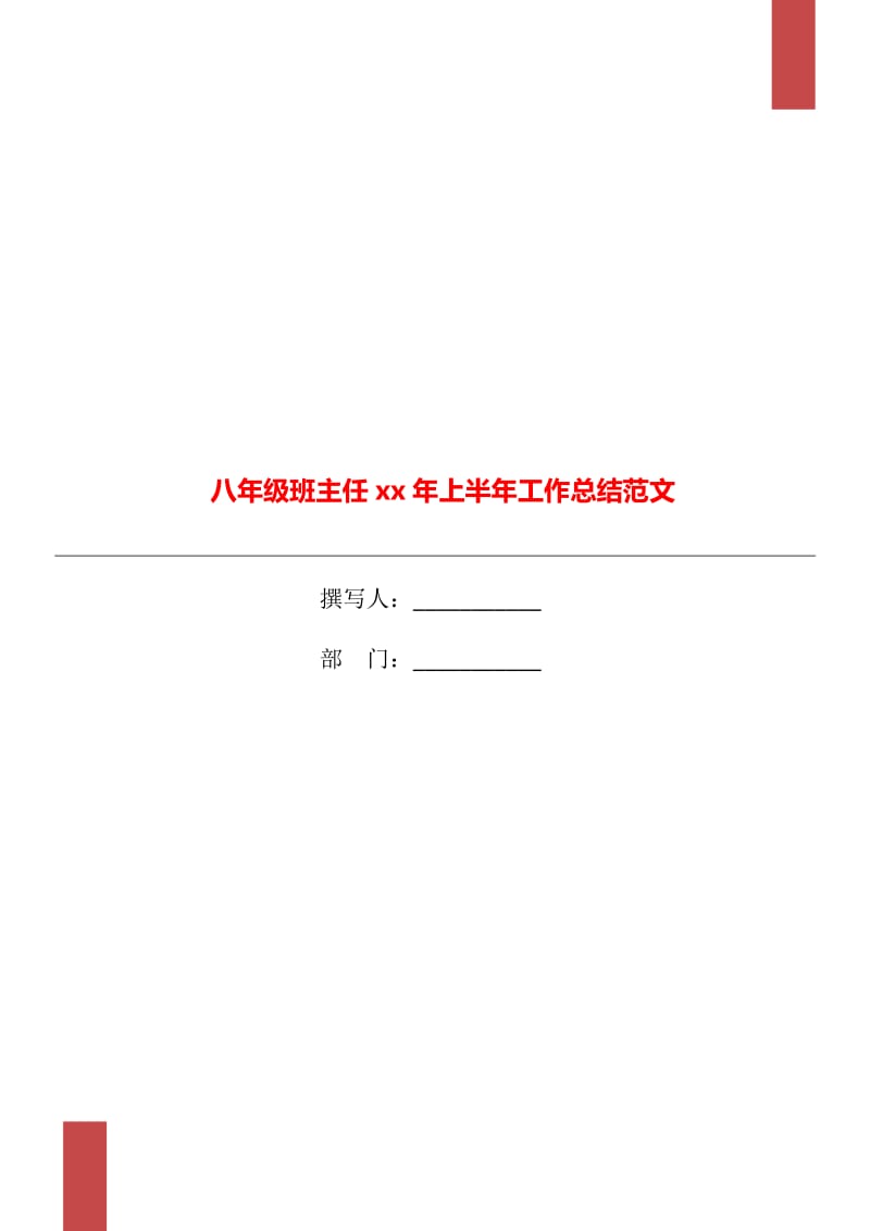 八年级班主任xx年上半年工作总结范文_第1页