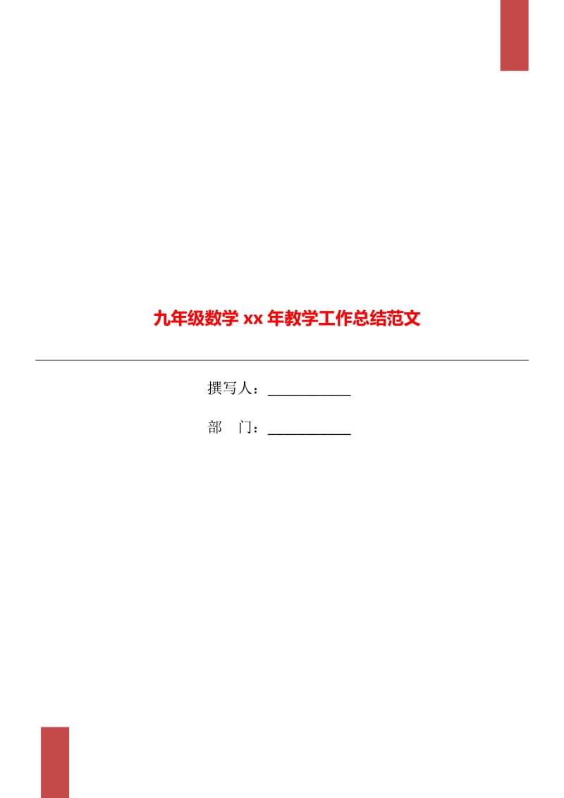 九年级数学xx年教学工作总结范文_第1页