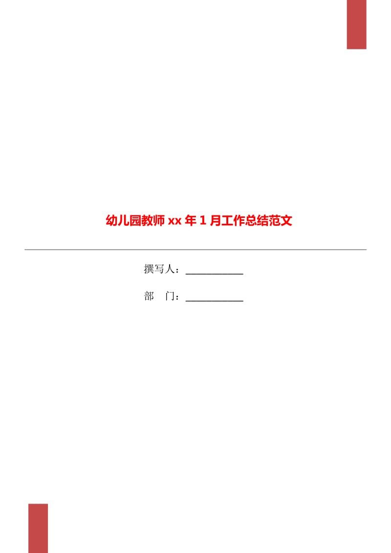 幼儿园教师xx年1月工作总结范文_第1页