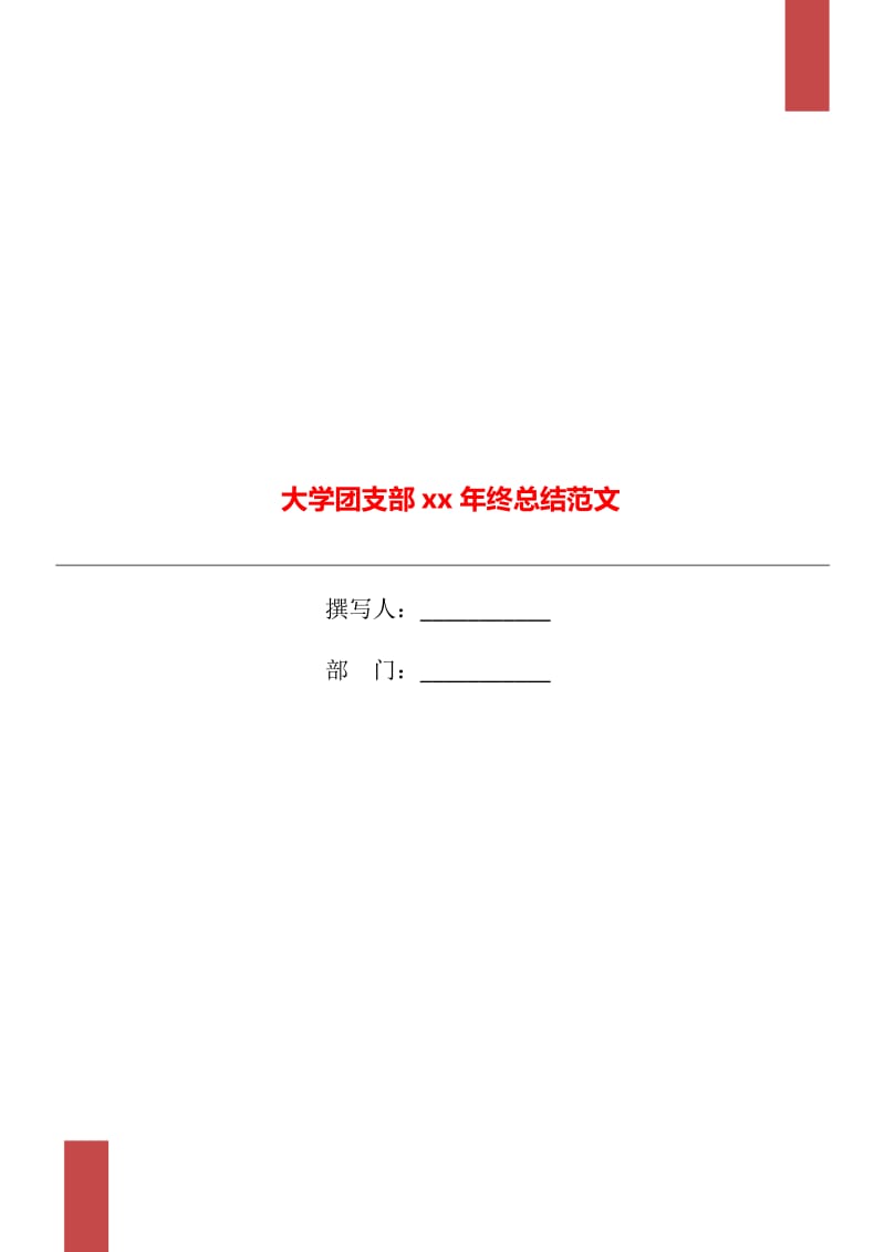 大学团支部xx年终总结范文_第1页