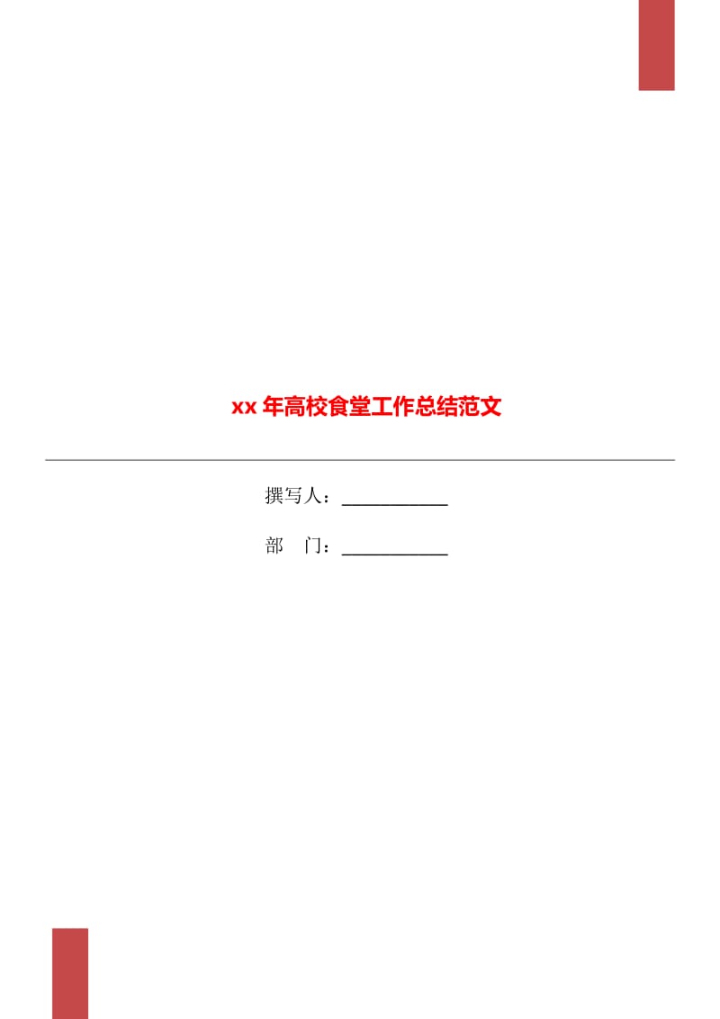 xx年高校食堂工作总结范文_第1页