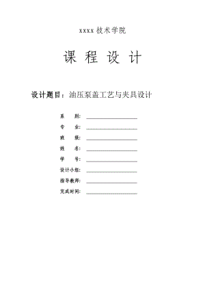 液壓泵蓋加工工藝和鉆3-φ11孔夾具設計課程設計