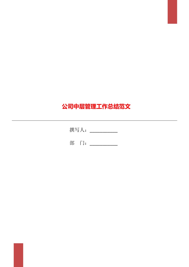 公司中层管理工作总结范文_第1页