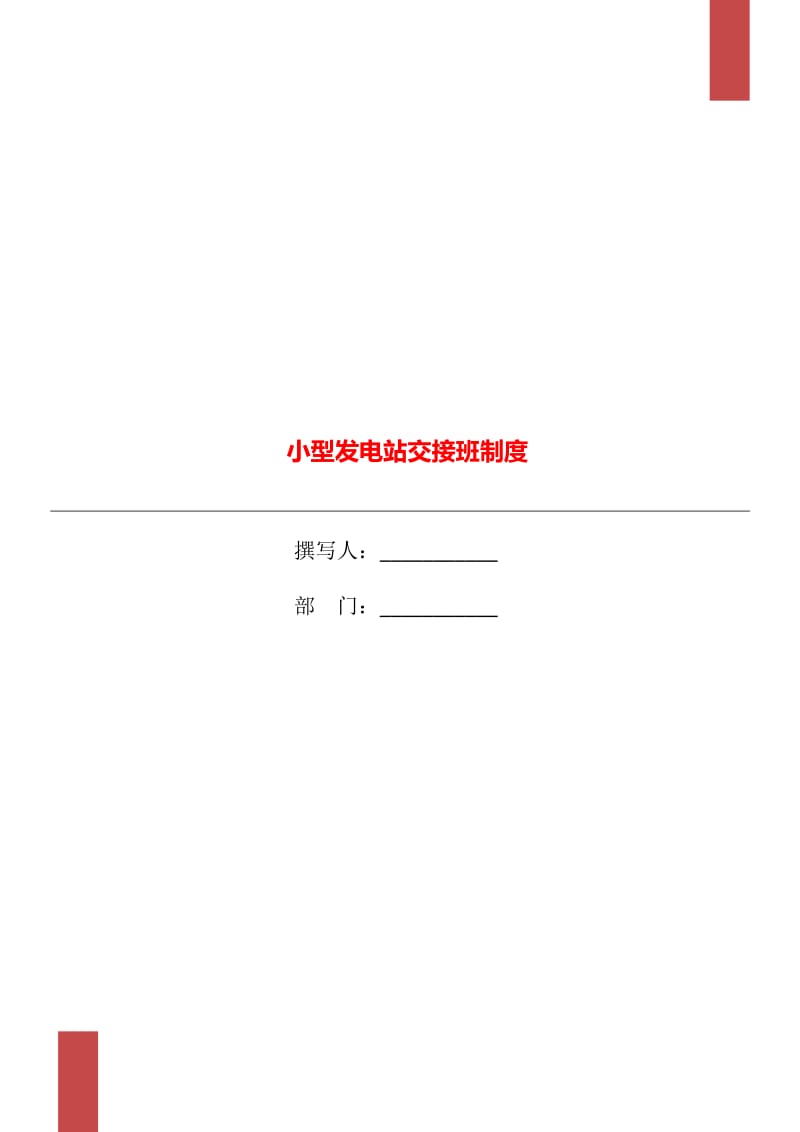 小型发电站交接班制度_第1页
