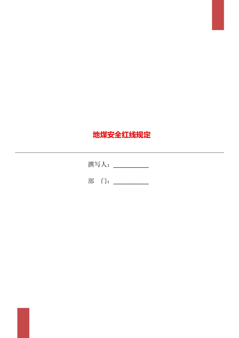 地煤安全红线规定_第1页