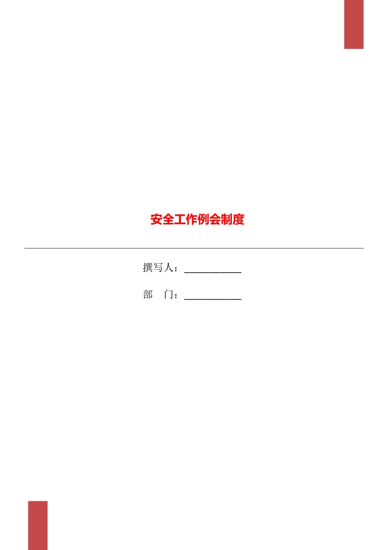 安全工作例会制度_第1页