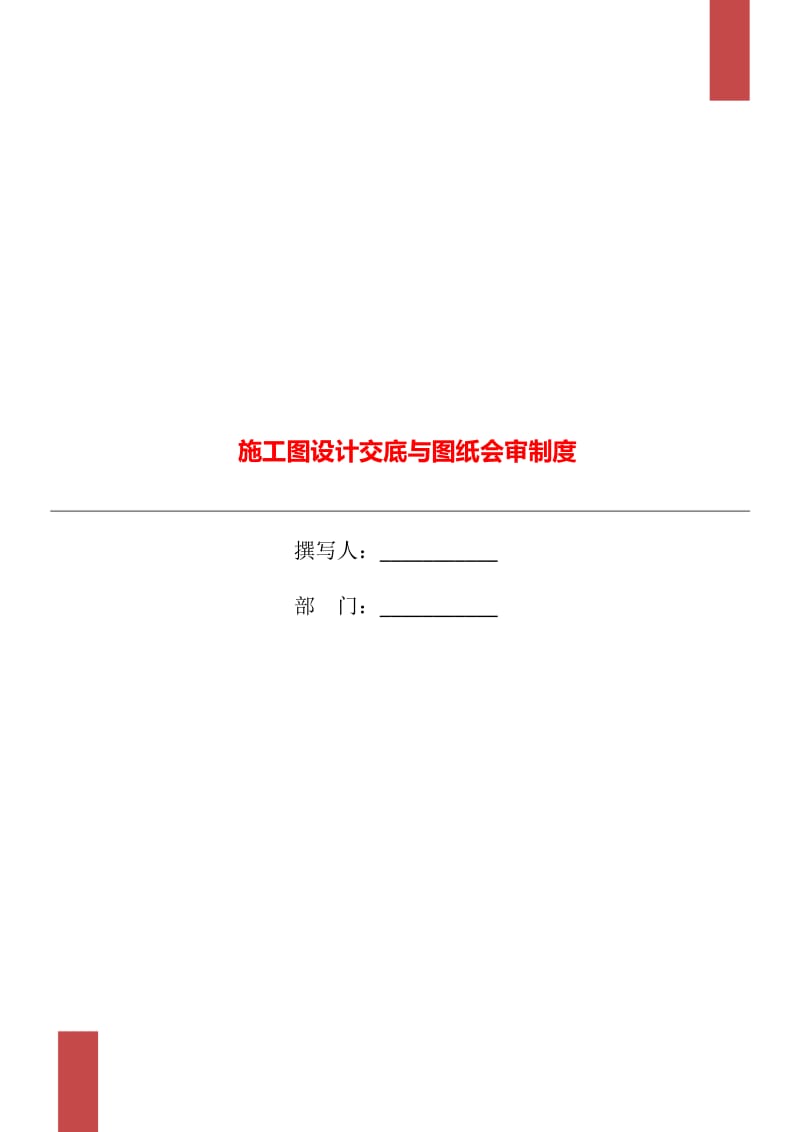 施工图设计交底与图纸会审制度_第1页