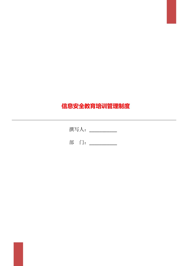信息安全教育培训管理制度_第1页