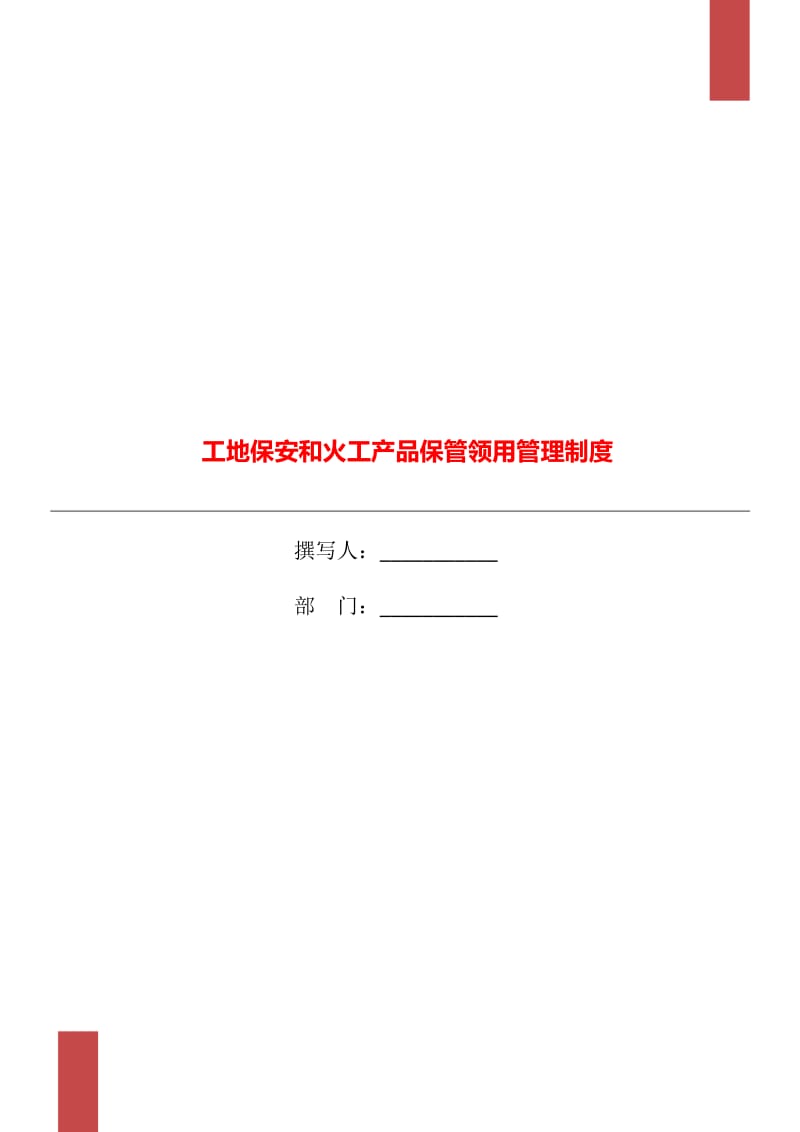 工地保安和火工产品保管领用管理制度_第1页