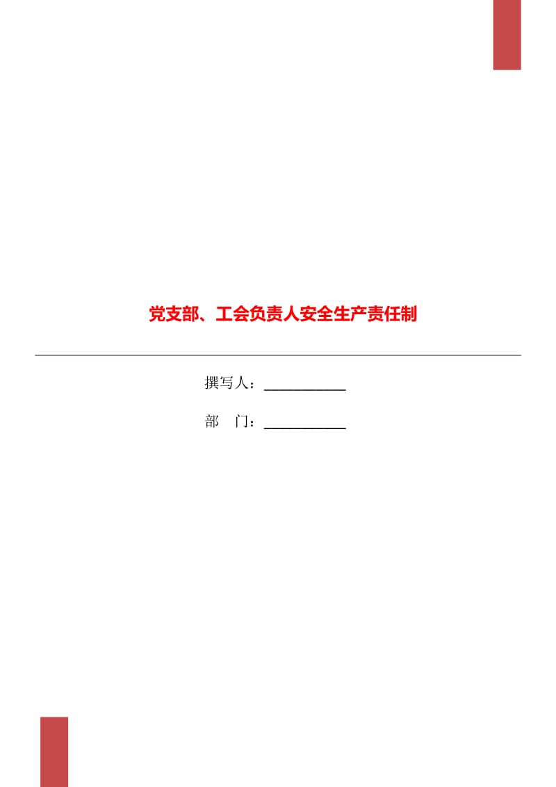 党支部、工会负责人安全生产责任制_第1页