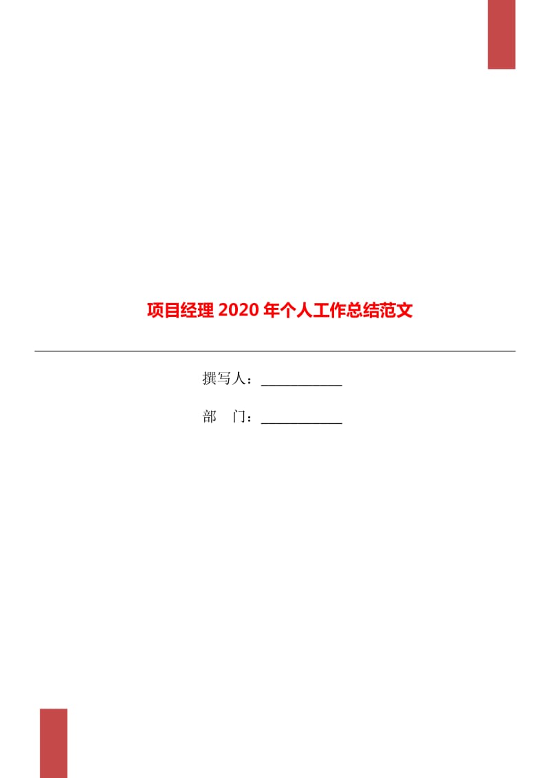 项目经理2020年个人工作总结范文_第1页