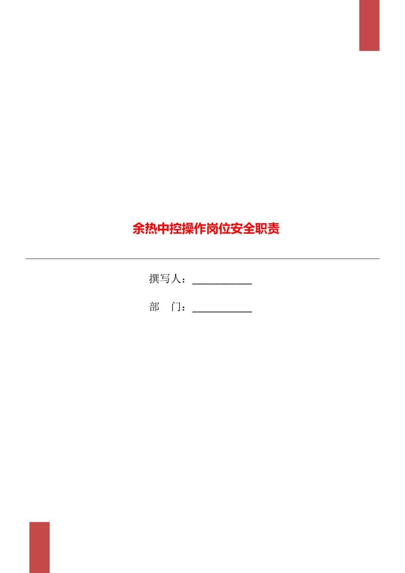 余热中控操作岗位安全职责_第1页