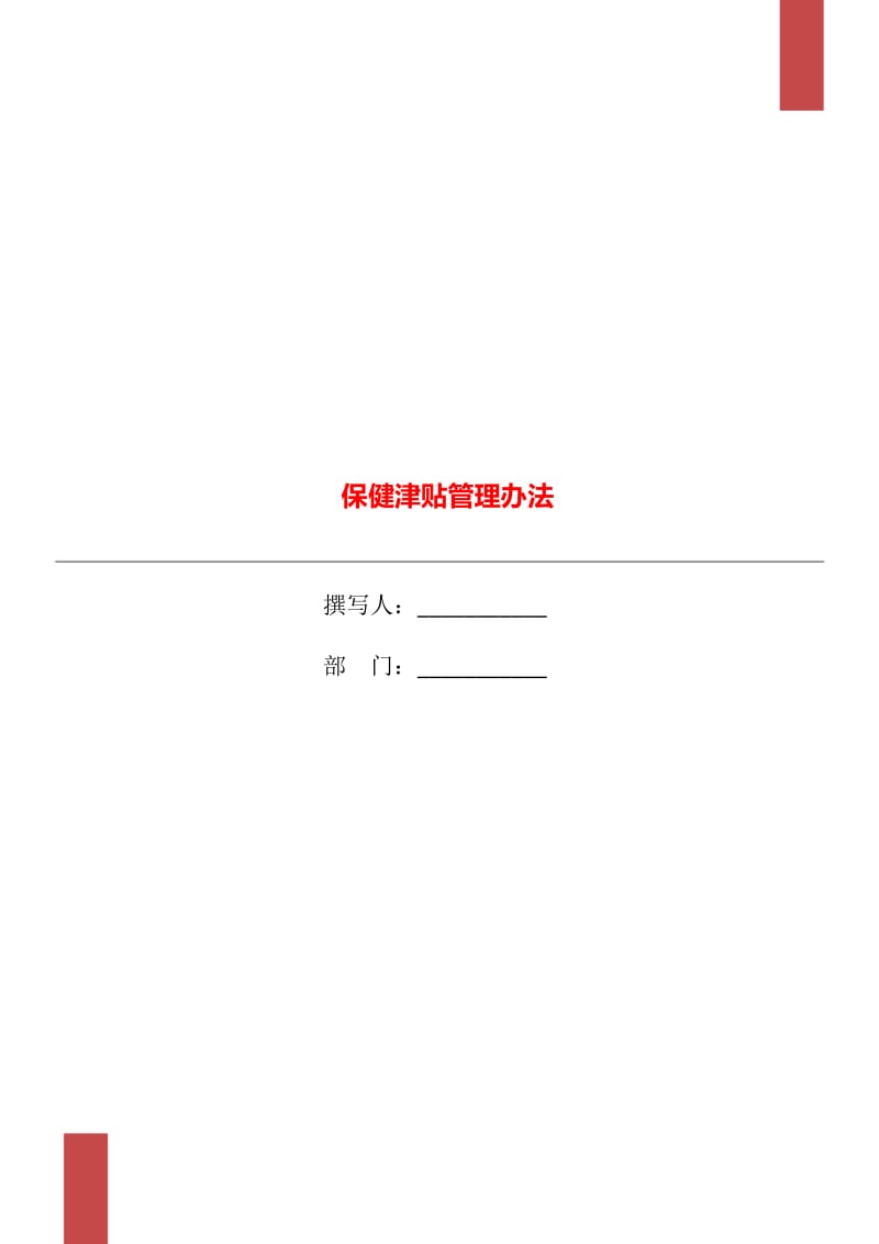 保健津贴管理办法_第1页