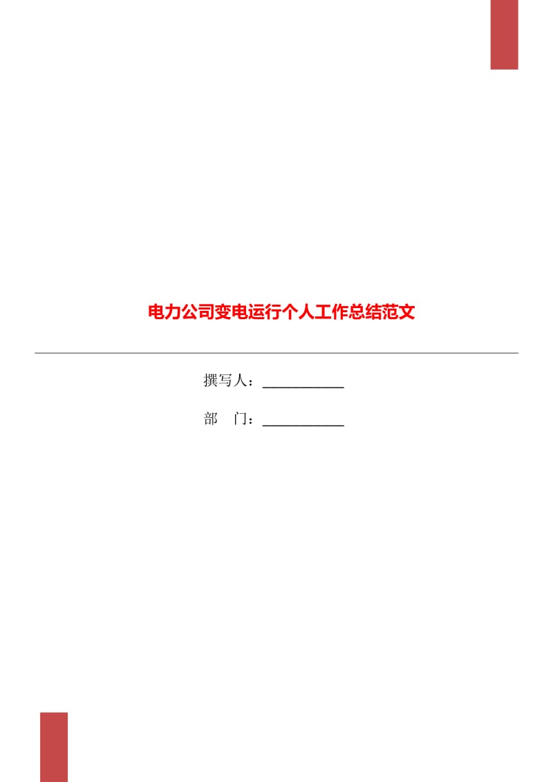 电力公司变电运行个人工作总结范文_第1页