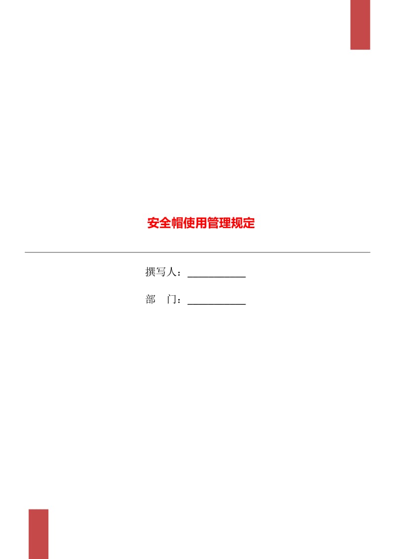 安全帽使用管理规定_第1页