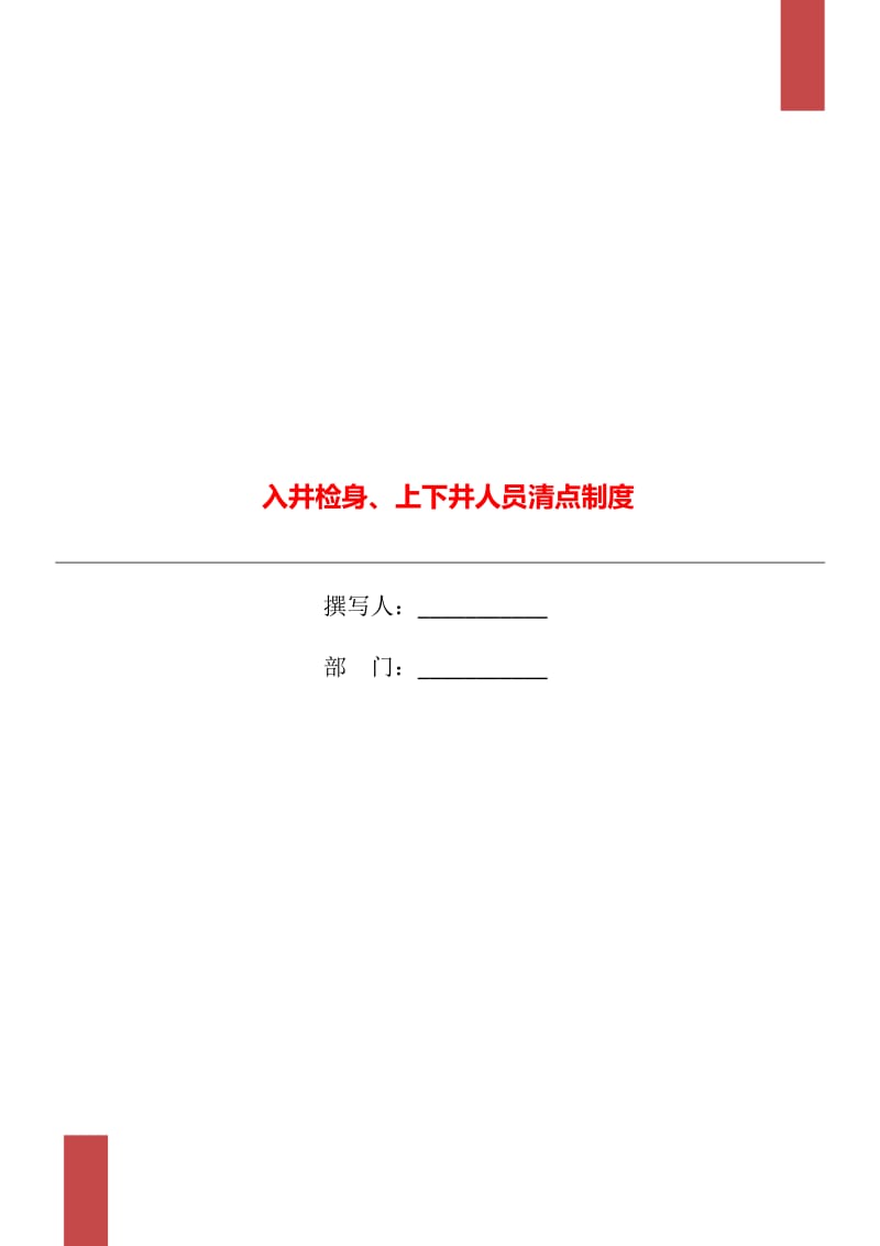 入井检身、上下井人员清点制度_第1页